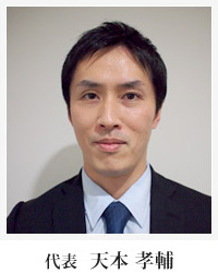 代表 天本孝輔